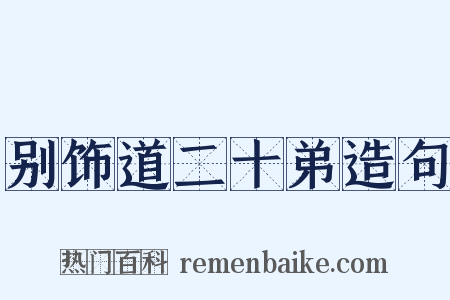 别饰道二十弟造句是什么意思的图片